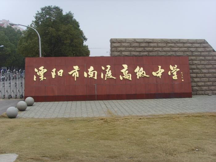 溧阳论坛十年