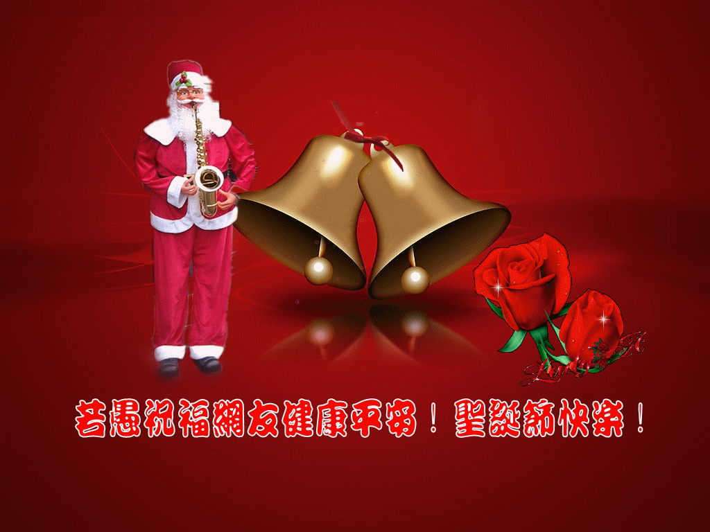 祝溧阳论坛的朋友圣诞节快乐!
