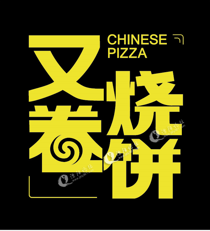 上河城又卷烧饼店招全职兼职