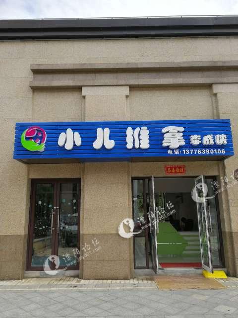 溧阳李成侠小儿推拿馆招聘员工,女性,年龄22岁至3