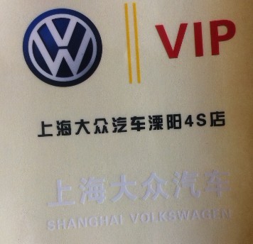 车友会拥有大众4s店的vip标志,全部贴在前档上的,现在凭这个高清图片