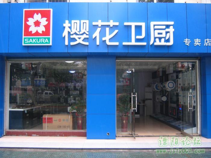 本店位于南大街188号(南阳新村大门旁),本店是樱花卫厨(中国)有限公司授权得溧阳唯一一家经营樱花卫厨电器的专营店,本店经营樱花系列的油烟机.燃气灶.消毒柜.热水器.水槽.淋浴柱.龙头.浴霸等。感受魅力生活.樱花厨房电器!在此金秋国庆之际,厂商联合特价销售,欢迎新老顾客光临。