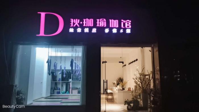 狄珈瑜伽普拉提馆招聘啦