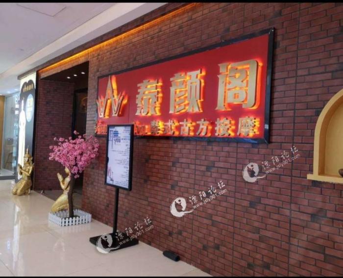 我老婆在溧阳吾悦广场四楼的泰式按摩店泰颜阁上班