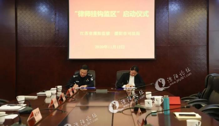 溧阳司法局与溧阳监狱联合举行"律师挂钩监区"启动仪式