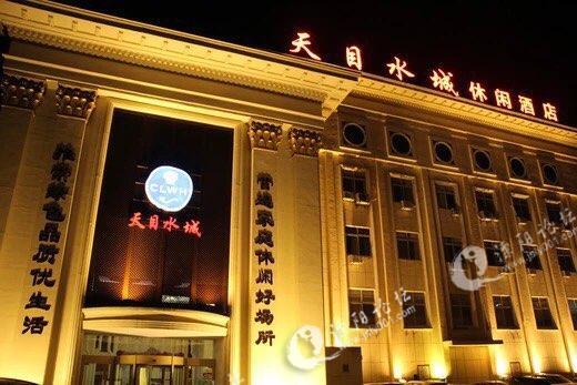 天目水城休闲酒店