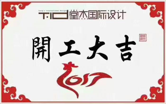 4月16日【锦华装饰】开工大吉【金峰新城 220平【新中式】
