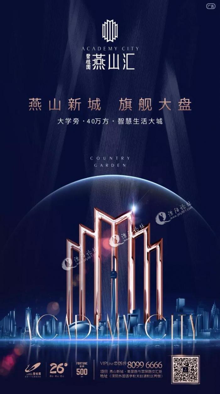 碧桂园 燕山汇-溧阳论坛