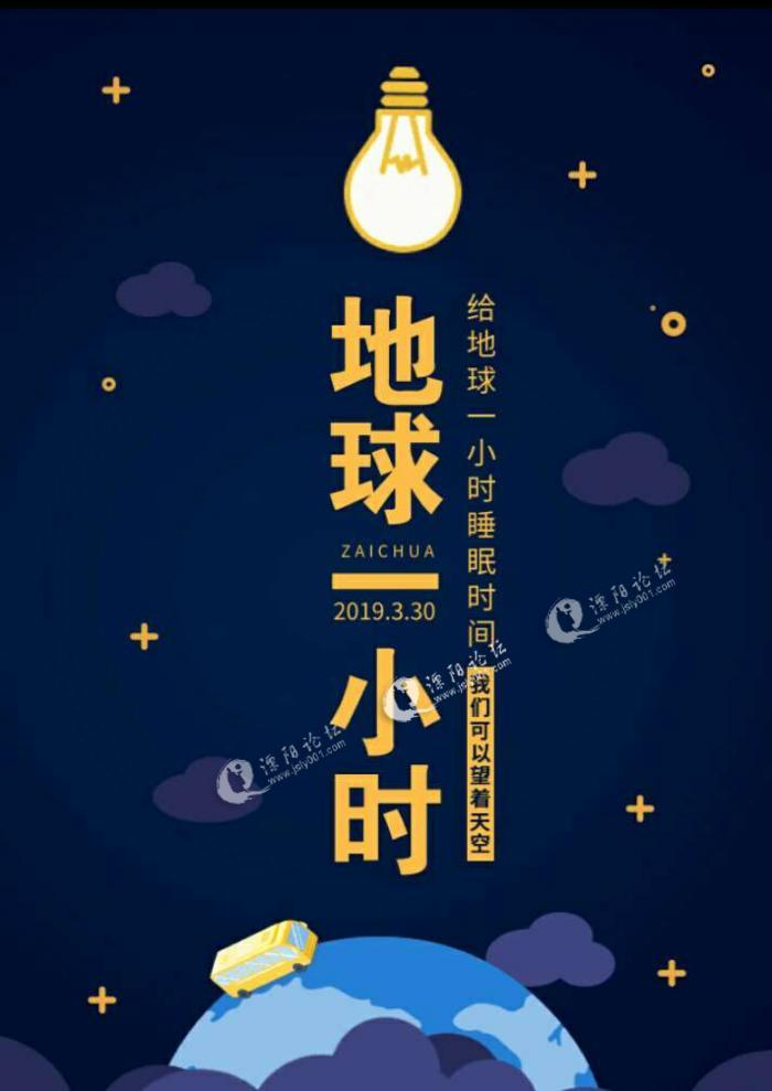 2019地球一小时,今晚,你来吗?