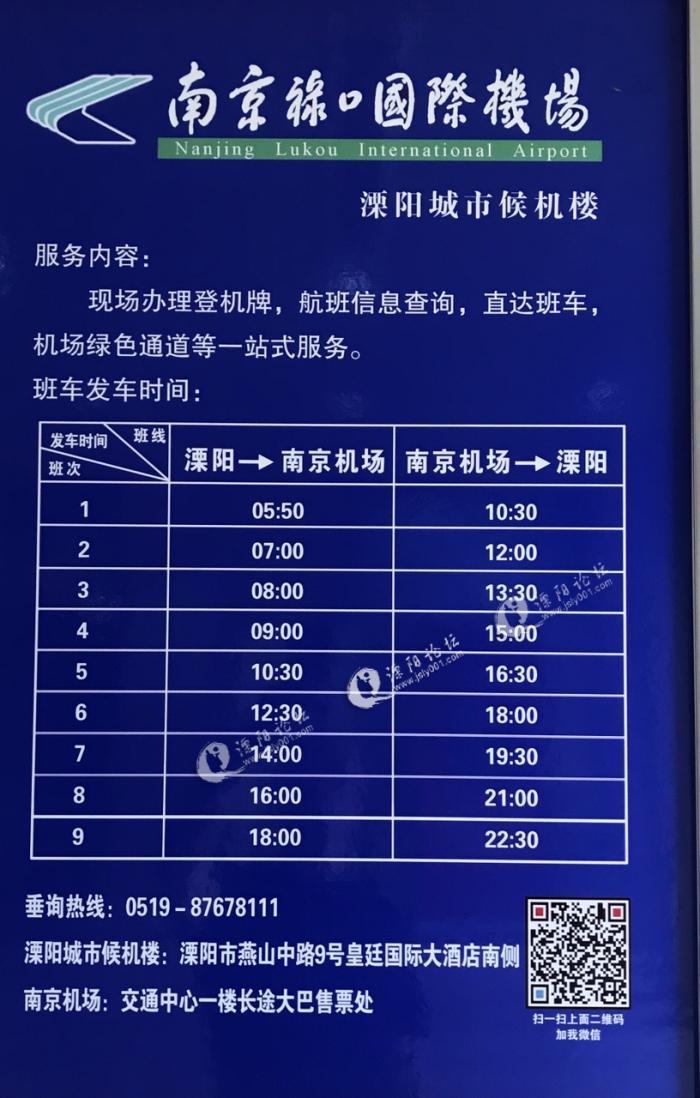 求溧阳到南京机场的大巴车时间表
