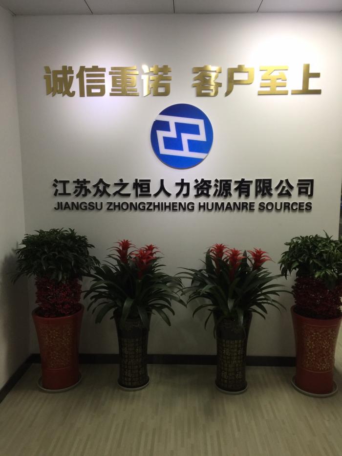 江苏众之恒人力资源有限公司