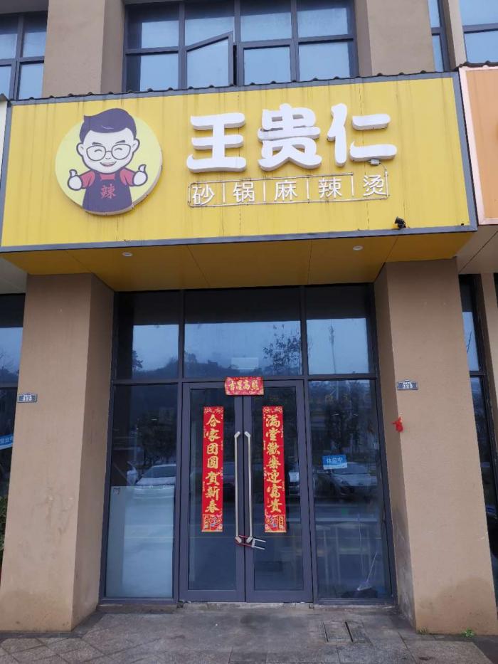 王贵仁砂锅麻辣烫诚招员工一名.上班时间8:00-1