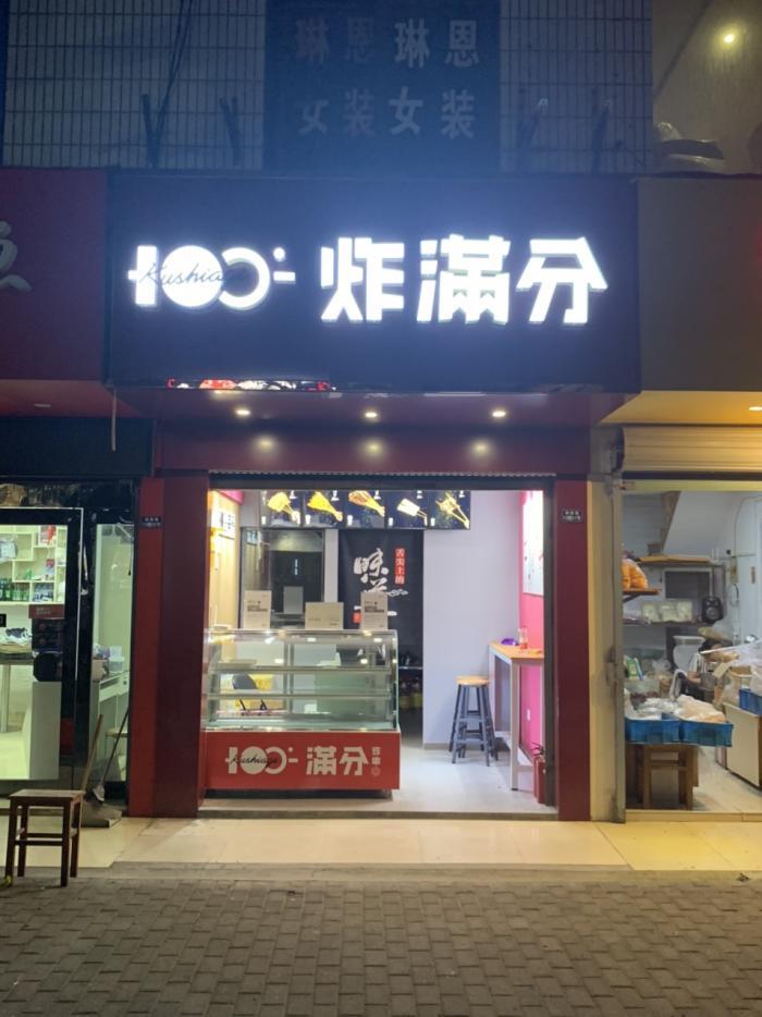 满分炸串开业啦